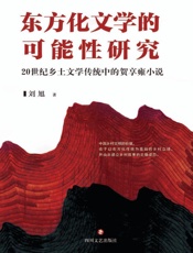 东方化文学的可能性研究：20世纪乡土文学传统中的贺享雍小说