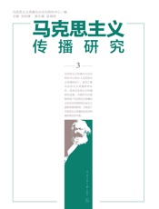 马克思主义传播研究 3