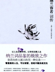 纳兰容若词传