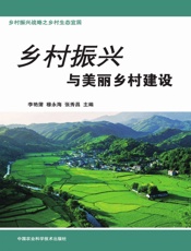 乡村振兴与美丽乡村建设