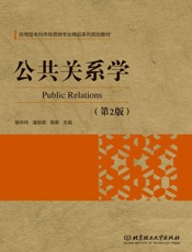 公共关系学　第2版