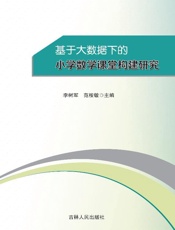 基于大数据下的小学数学课堂构建研究