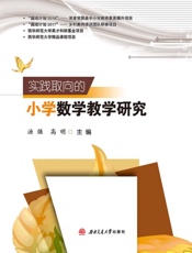 实践取向的小学数学教学研究