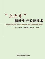 “上六片”烟叶生产关键技术