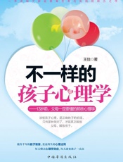不一样的孩子心理学_13岁前,父母一定要懂的那些心理学