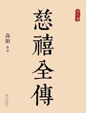 慈禧全传