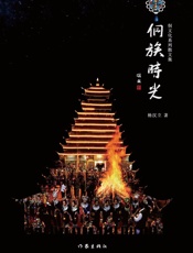侗族时光