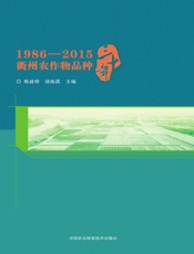 1986-2015衢州农作物品种三十年