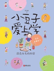 小豆子爱上学·漂亮女生的秘密