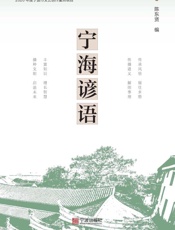 宁海谚语