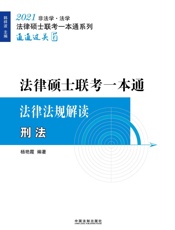 2021法律硕士联考一本通.法律法规解读 刑法