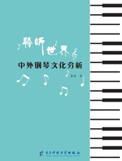 聆听世界：中外钢琴文化分析