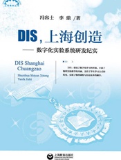 DIS，上海创造：数字化实验系统研发纪实