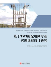 基于TWI的配电网专业实训课程设计研究