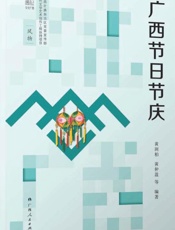 广西节日节庆
