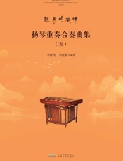 扬琴重奏合奏曲集.五