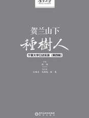 贺兰山下种树人：宁夏大学口述实录.第四辑