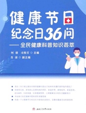 健康节日纪念日36问：全民健康科普知识荟萃