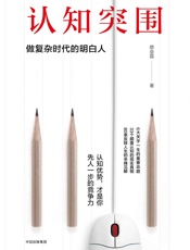 认知突围：做复杂时代的明白人