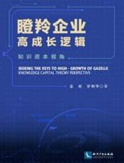 瞪羚企业高成长逻辑：知识资本视角