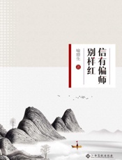 信有偏师别样红