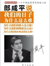 郎咸平说-我们的日子为什么这么难