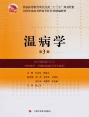 温病学　第3版