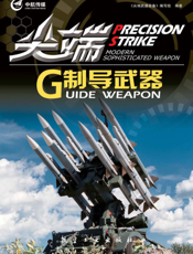 尖端制导武器