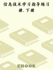 信息技术学习指导练习册.下册