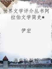 世界文学评介丛书阿拉伯文学简史