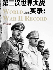 第二次世界大战实录·计谋篇