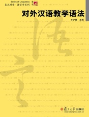 对外汉语教学语法