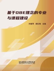基于OBE理念的专业与课程建设