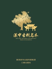 汉中古树名木
