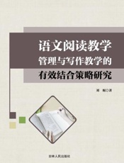 语文阅读教学管理与写作教学的有效结合策略研究