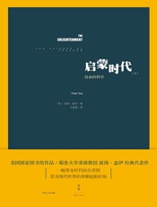 启蒙时代（下）：自由的科学 - [美]彼得·盖伊