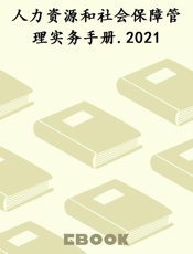 人力资源和社会保障管理实务手册.2021
