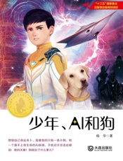 少年、AI和狗