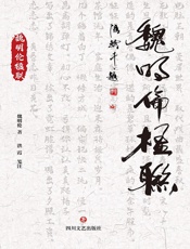 魏明伦楹联