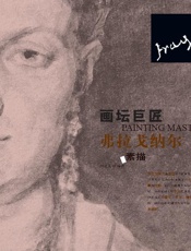 画坛巨匠：弗拉戈纳尔素描