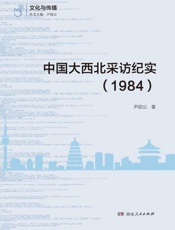 中国大西北采访纪实：1984