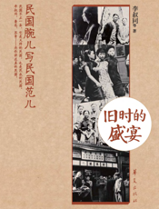 旧时的盛宴
