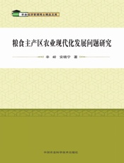 粮食主产区农业现代化发展问题研究