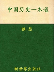中国历史故事一本通
