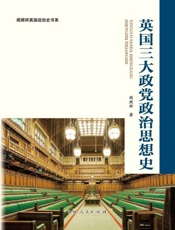 英国三大政党政治思想史