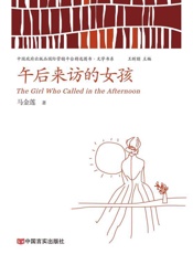 午后来访的女孩