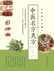 中医养生宝典.2，中医名方灵方