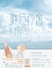 旅行疗愈心理学