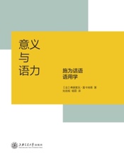 意义与语力——施为话语语用学