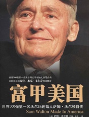 富甲美国：世界500强第一名沃尔玛创始人萨姆·沃尔顿自传 - [美国] 萨姆·沃尔顿 & 约翰·休伊